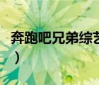 奔跑吧兄弟综艺第三季（奔跑吧兄弟第季三季）