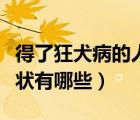 得了狂犬病的人有什么症状（狂犬病初期的症状有哪些）
