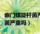 幽门螺旋杆菌严重吗得的人多吗（幽门螺旋杆菌严重吗）