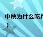 中秋为什么吃月饼小故事（中秋为什么吃月饼）