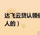 达飞云贷认领债权是有用的吗（达飞云贷是骗人的）