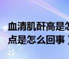血清肌酐高是怎么回事（PrutonCapital的滑点是怎么回事）
