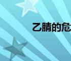 乙腈的危害机理（乙腈的危害）