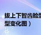 拔上下智齿脸型变化图片大全（拔上下智齿脸型变化图）