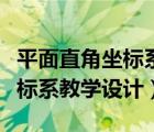 平面直角坐标系教学设计一等奖（平面直角坐标系教学设计）