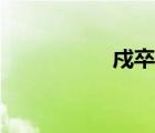 戍卒什么意思（戍卒）