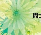 周士奇（士奇快递）