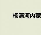 杨清河内蒙古乌兰察布市（杨清河）