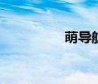 萌导航手机版（萌导航）