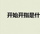 开始开指是什么感觉（开指是什么感觉）