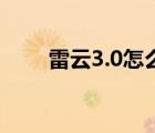 雷云3.0怎么设置压枪宏（雷云3 0）