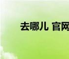 去哪儿 官网（去哪儿官网订票官网）
