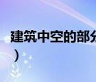 建筑中空的部分叫什么（建筑中空是什么意思）