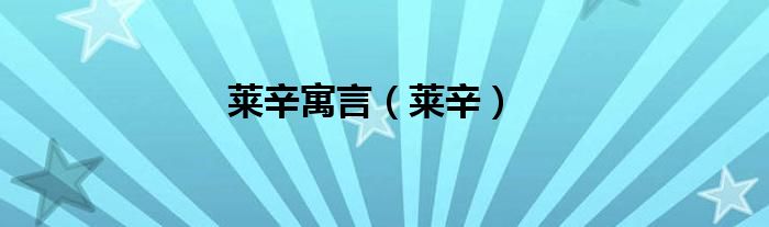 莱辛寓言（莱辛）