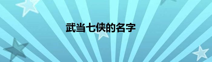 武当七侠的名字