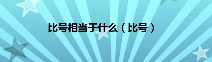 比号相当于什么（比号）