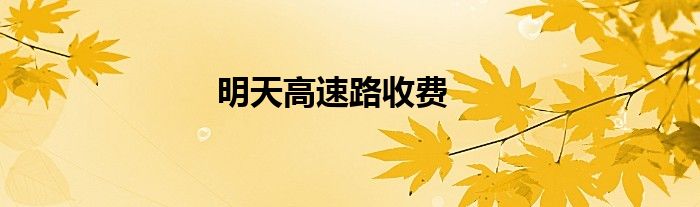 明天高速路收费