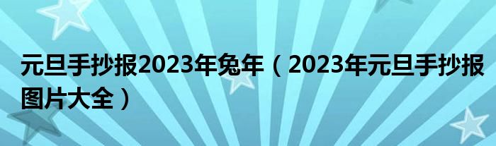 元旦手抄报2023年兔年（2023年元旦手抄报图片大全）