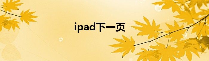 ipad下一页