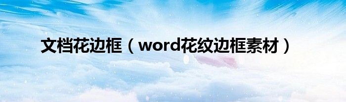 文档花边框（word花纹边框素材）
