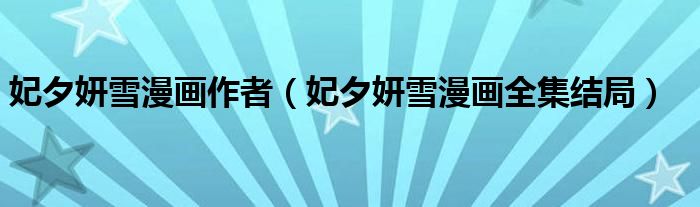 妃夕妍雪漫画作者（妃夕妍雪漫画全集结局）