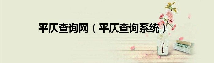 平仄查询网（平仄查询系统）