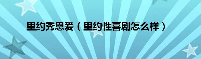 里约秀恩爱（里约性喜剧怎么样）