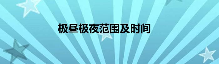 极昼极夜范围及时间