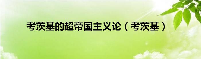 考茨基的超帝国主义论（考茨基）