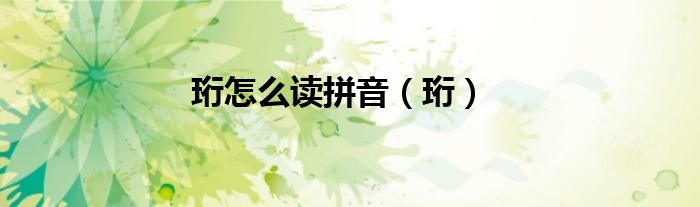 珩怎么读拼音（珩）