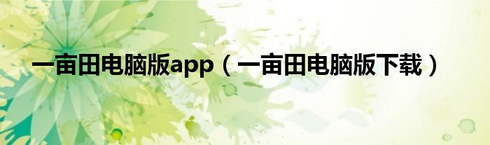 一亩田电脑版app（一亩田电脑版下载）
