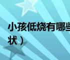 小孩低烧有哪些症状图片（小孩低烧有哪些症状）