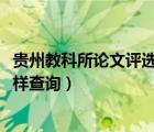 贵州教科所论文评选结果（贵州省教科所2016年获奖论文怎样查询）