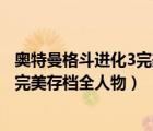 奥特曼格斗进化3完美存档全人物怎么用（奥特曼格斗进化3完美存档全人物）