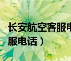 长安航空客服电话人工服务热线（长安航空客服电话）