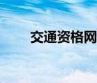 交通资格网查询系统（交通资格网）