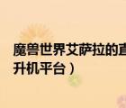 魔兽世界艾萨拉的直升机平台叫什么（魔兽世界艾萨拉的直升机平台）