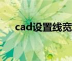 cad设置线宽没有变化（cad设置线宽）