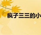 疯子三三的小说合集（疯子三三的小说）