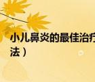 小儿鼻炎的最佳治疗方法鼻塞鼻痒（小儿鼻炎的最佳治疗方法）