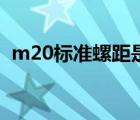 m20标准螺距是多少外径（m20标准牙距）