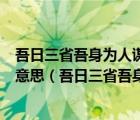 吾日三省吾身为人谋而不忠乎与朋友交而不信乎传不惜乎的意思（吾日三省吾身为人谋而不忠乎与朋友交）