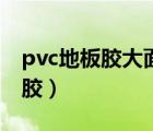 pvc地板胶大面积怎么彻底清除掉（pvc地板胶）