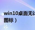 win10桌面无计算机图标（电脑桌面无计算机图标）