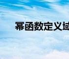 幂函数定义域为r的条件（幂函数定义）
