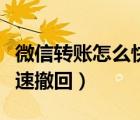 微信转账怎么快速撤回华为（微信转账怎么快速撤回）