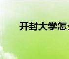 开封大学怎么样?（开封大学怎么样）