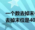 一个数去掉末位是40（一个数去掉首位是12去掉末位是40）