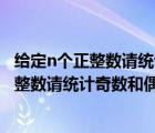 给定n个正整数请统计奇数和偶数各有多少个零（给定n个正整数请统计奇数和偶数各有多少个）
