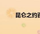 昆仑之约百科（什么是昆仑之虚）